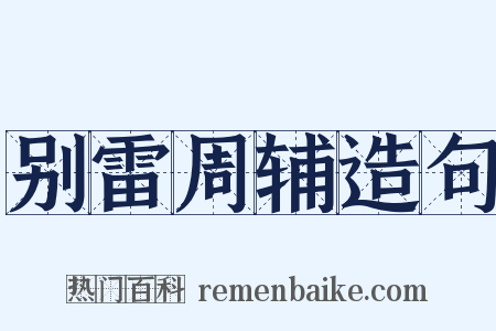 别雷周辅造句是什么意思的图片